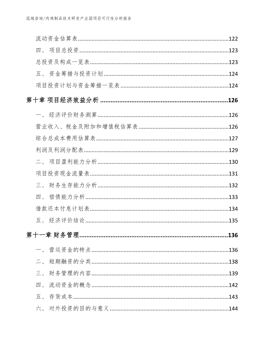 肉鸡制品技术研发产业园项目可行性分析报告范文模板_第4页