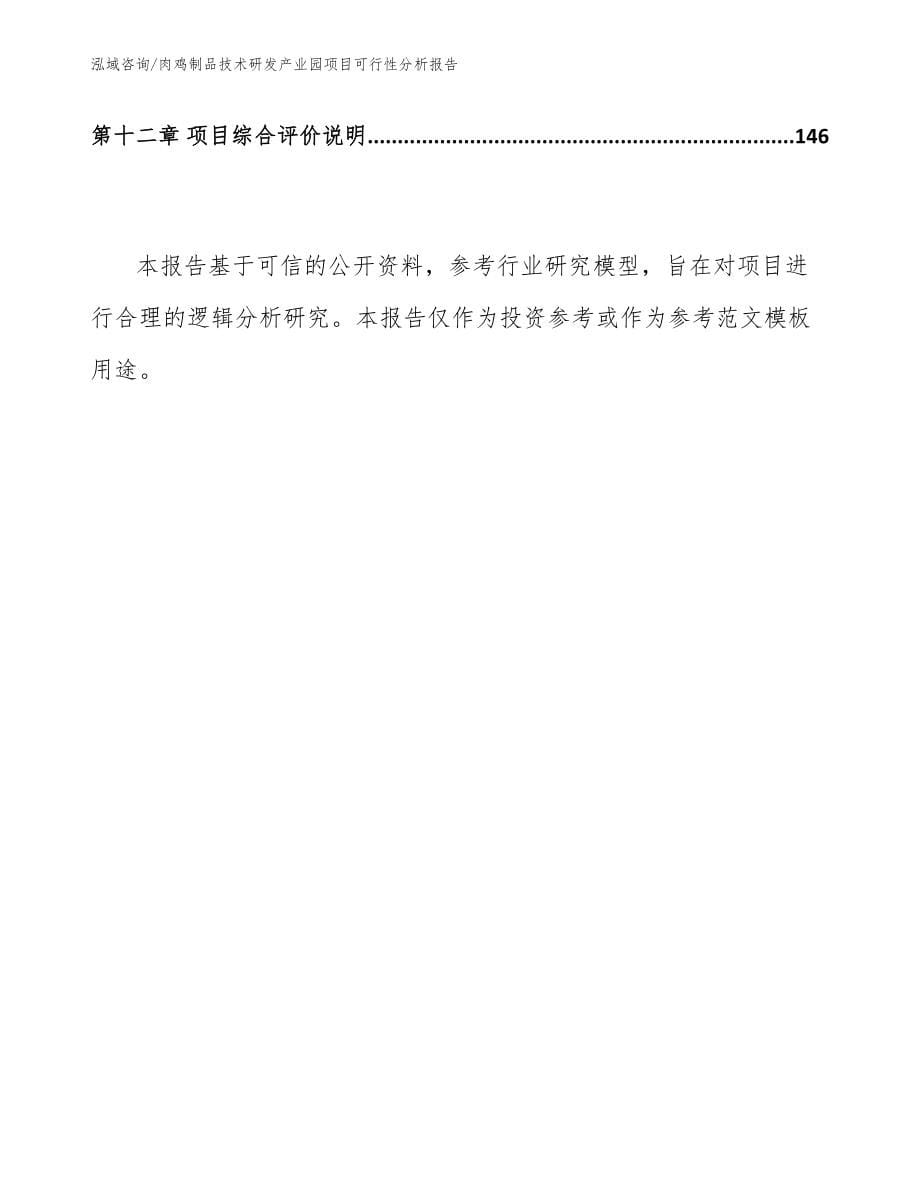 肉鸡制品技术研发产业园项目可行性分析报告范文模板_第5页