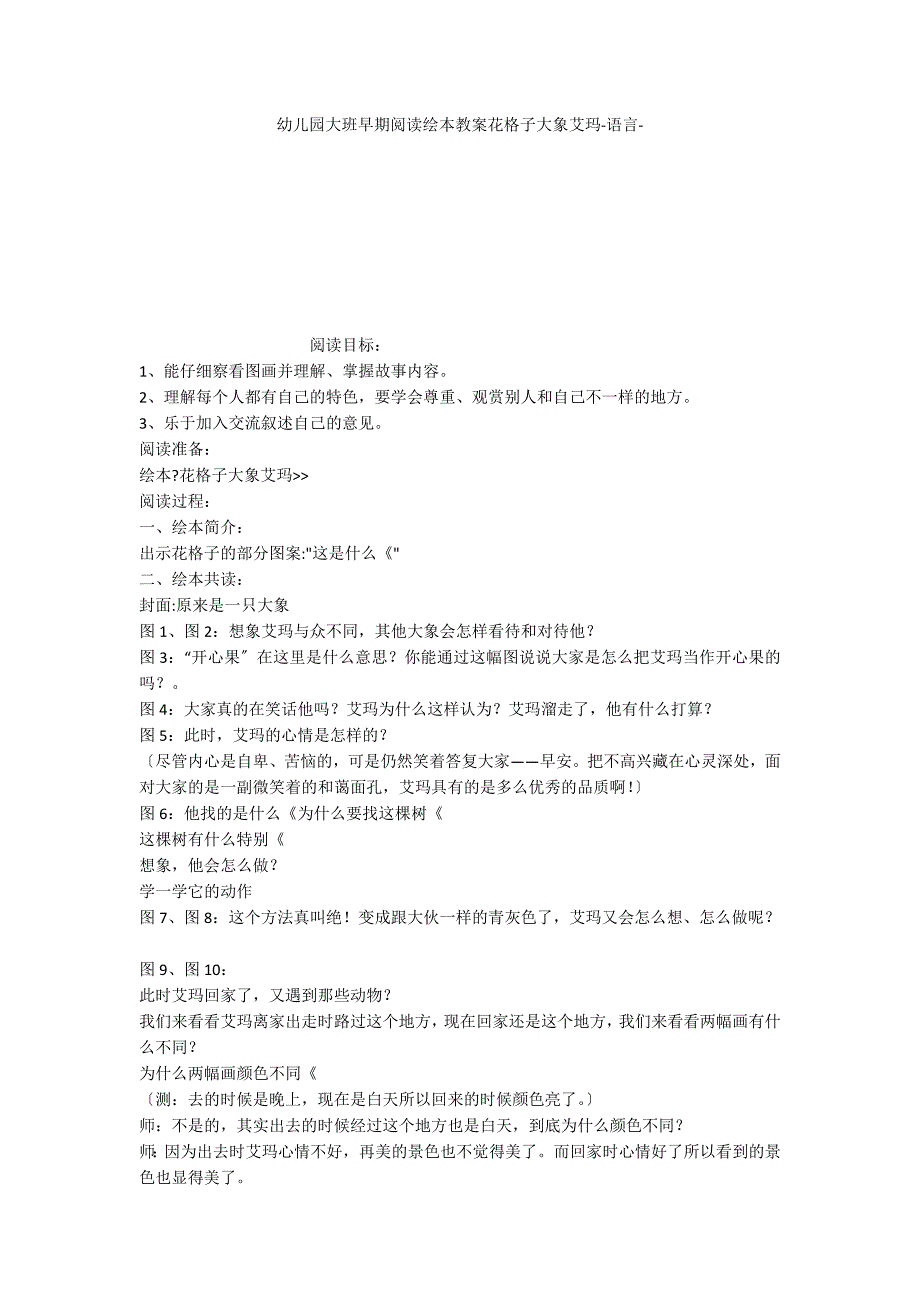 幼儿园大班早期阅读绘本教案花格子大象艾玛语言_第1页