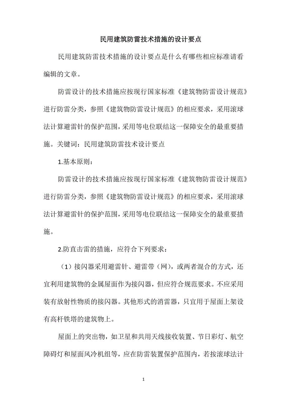 民用建筑防雷技术措施的设计要点_第1页