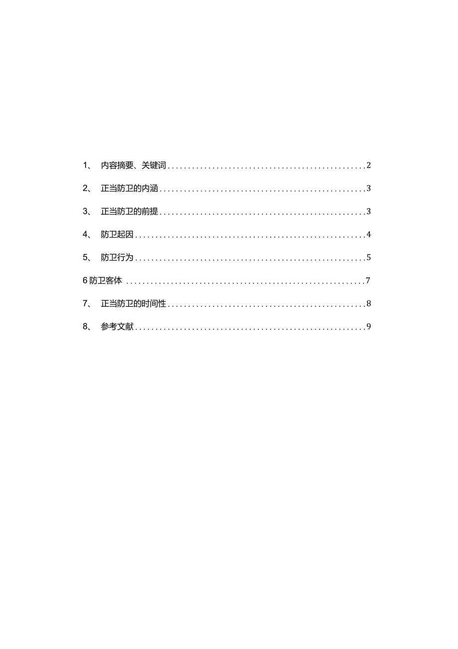 正当防卫的本质是制止不法侵害_第1页