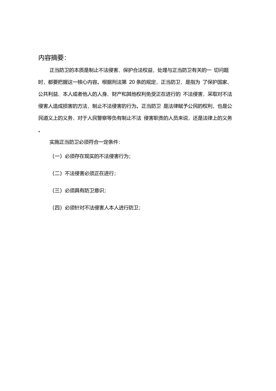 正当防卫的本质是制止不法侵害_第2页