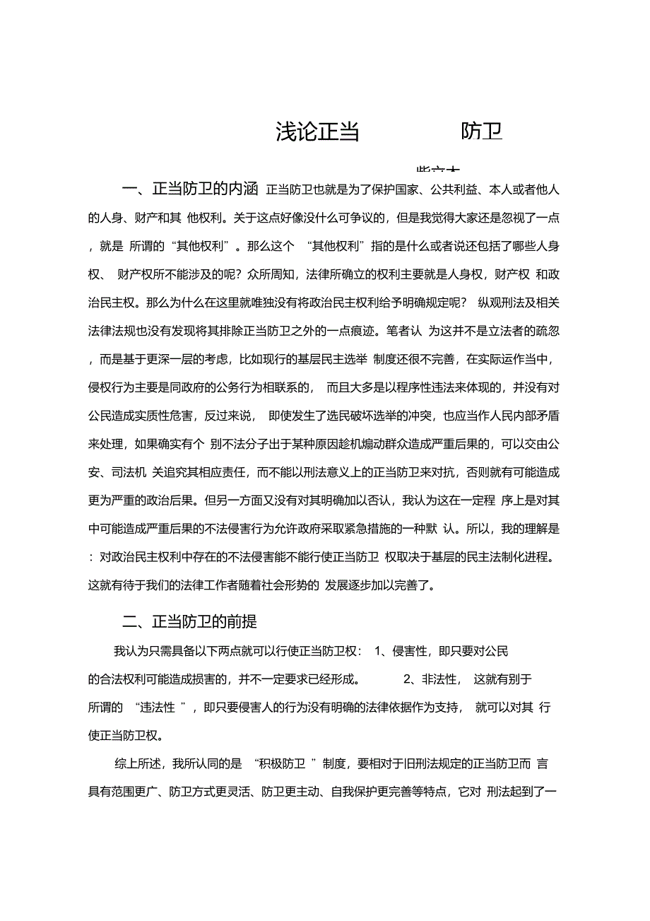 正当防卫的本质是制止不法侵害_第4页