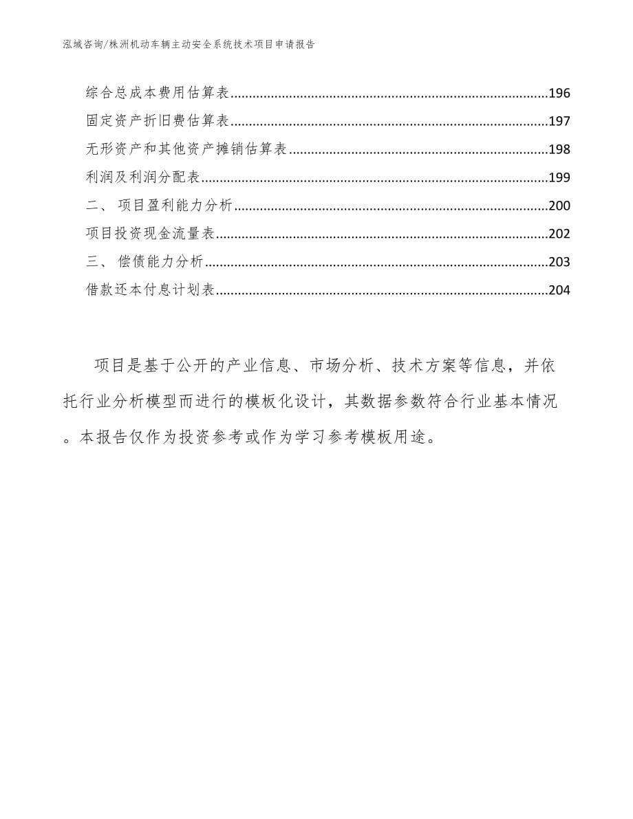 株洲机动车辆主动安全系统技术项目申请报告【模板】_第5页