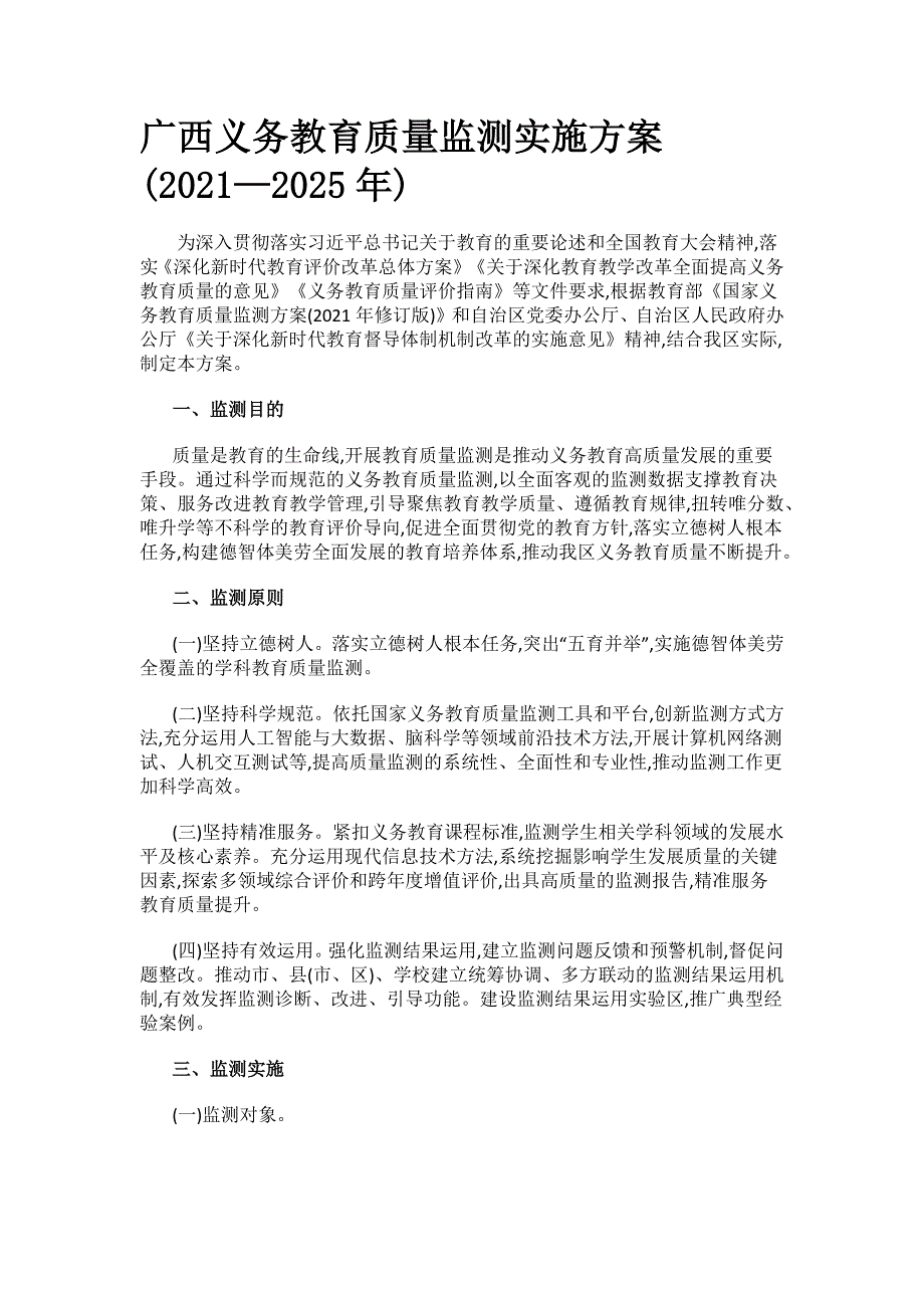 广西义务教育质量监测实施方案(2021—2025年).docx_第1页