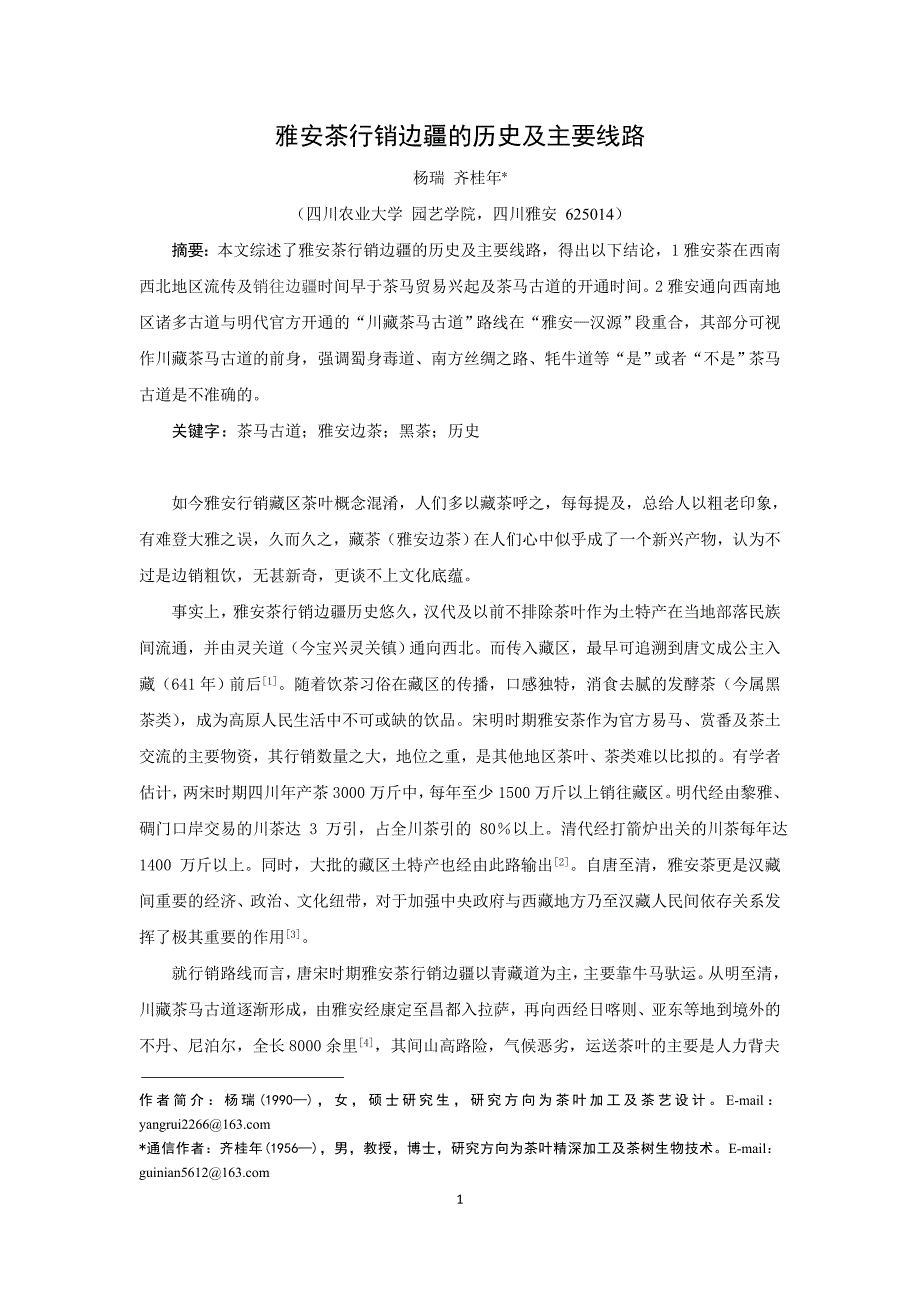 雅安茶行销边疆的历史及主要线路.doc_第1页