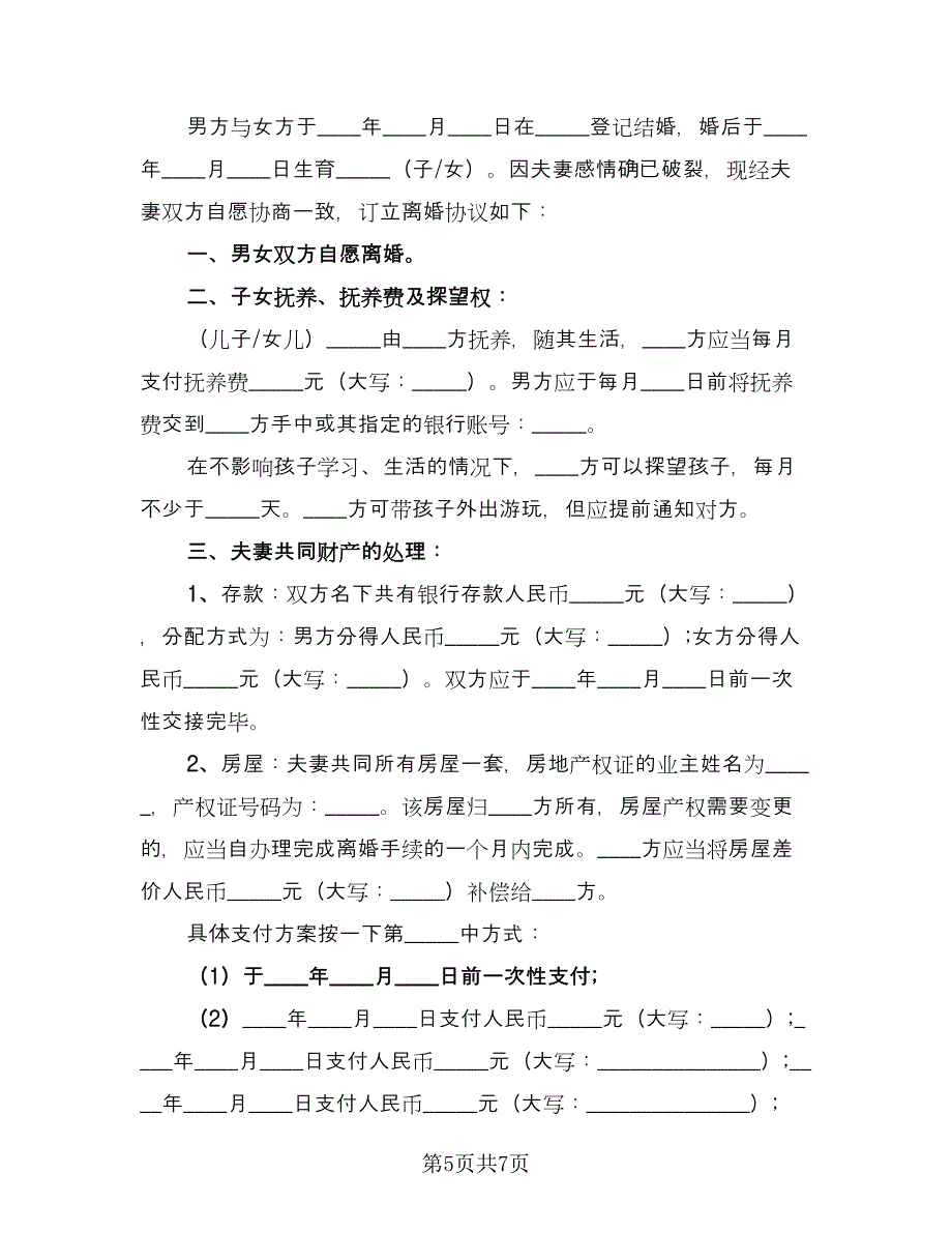 完整版离婚协议书官方版（三篇）.doc_第5页