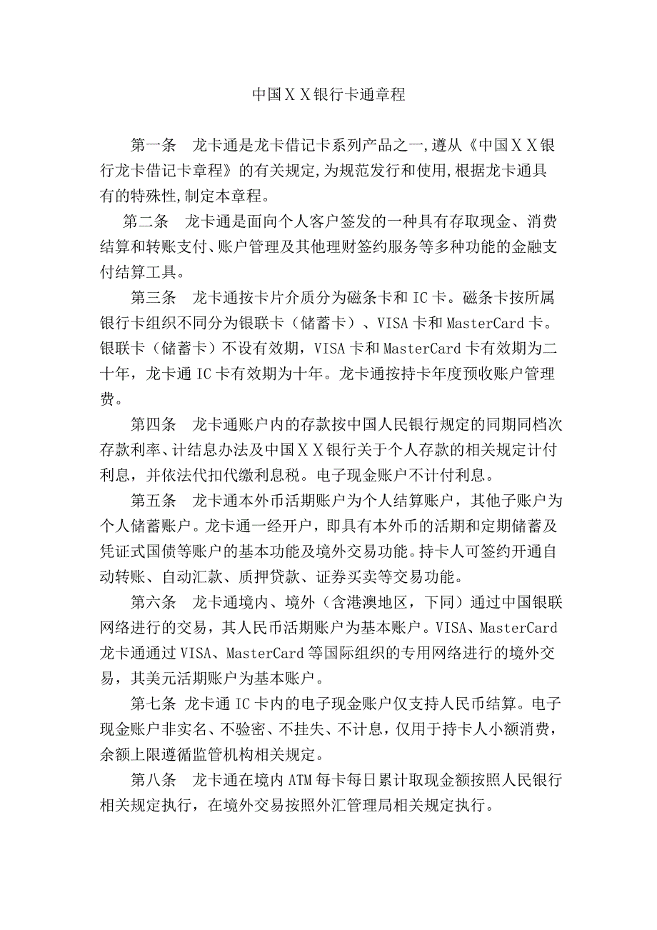银行卡通章程_第1页