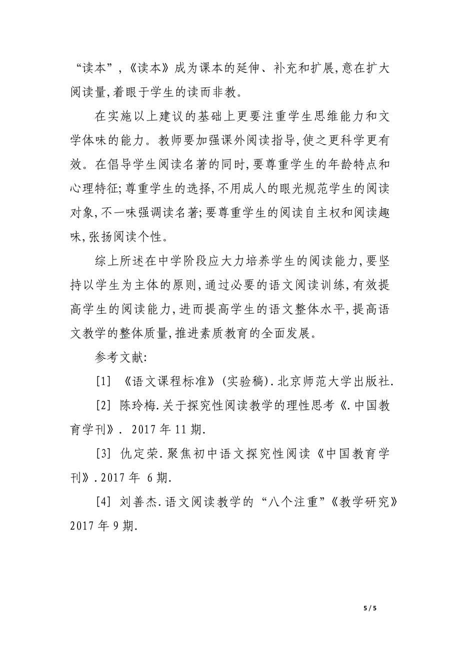 中学语文发展性阅读教学浅论.docx_第5页