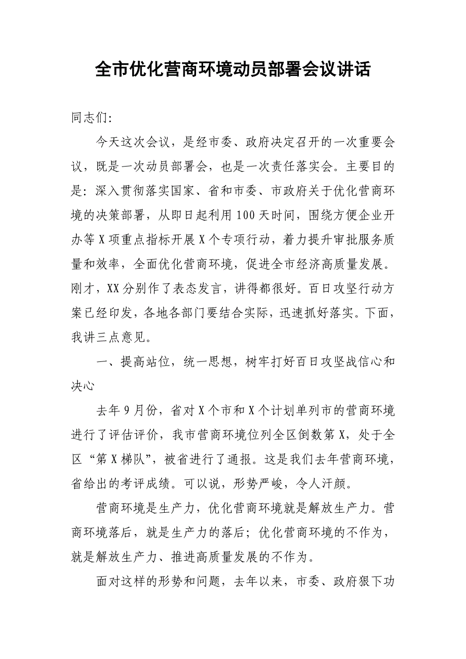 全市优化营商环境动员部署会议讲话_第1页