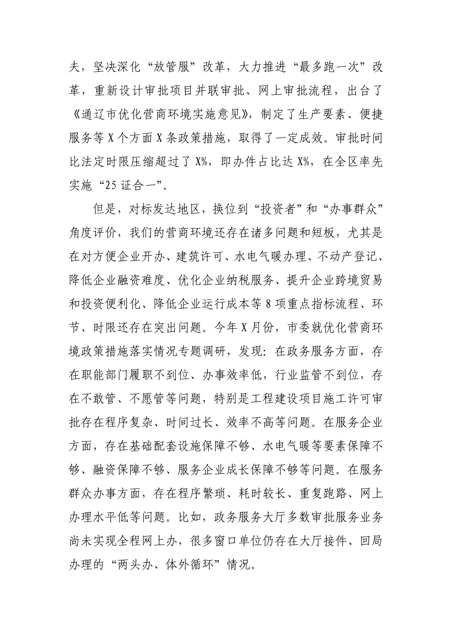 全市优化营商环境动员部署会议讲话_第2页