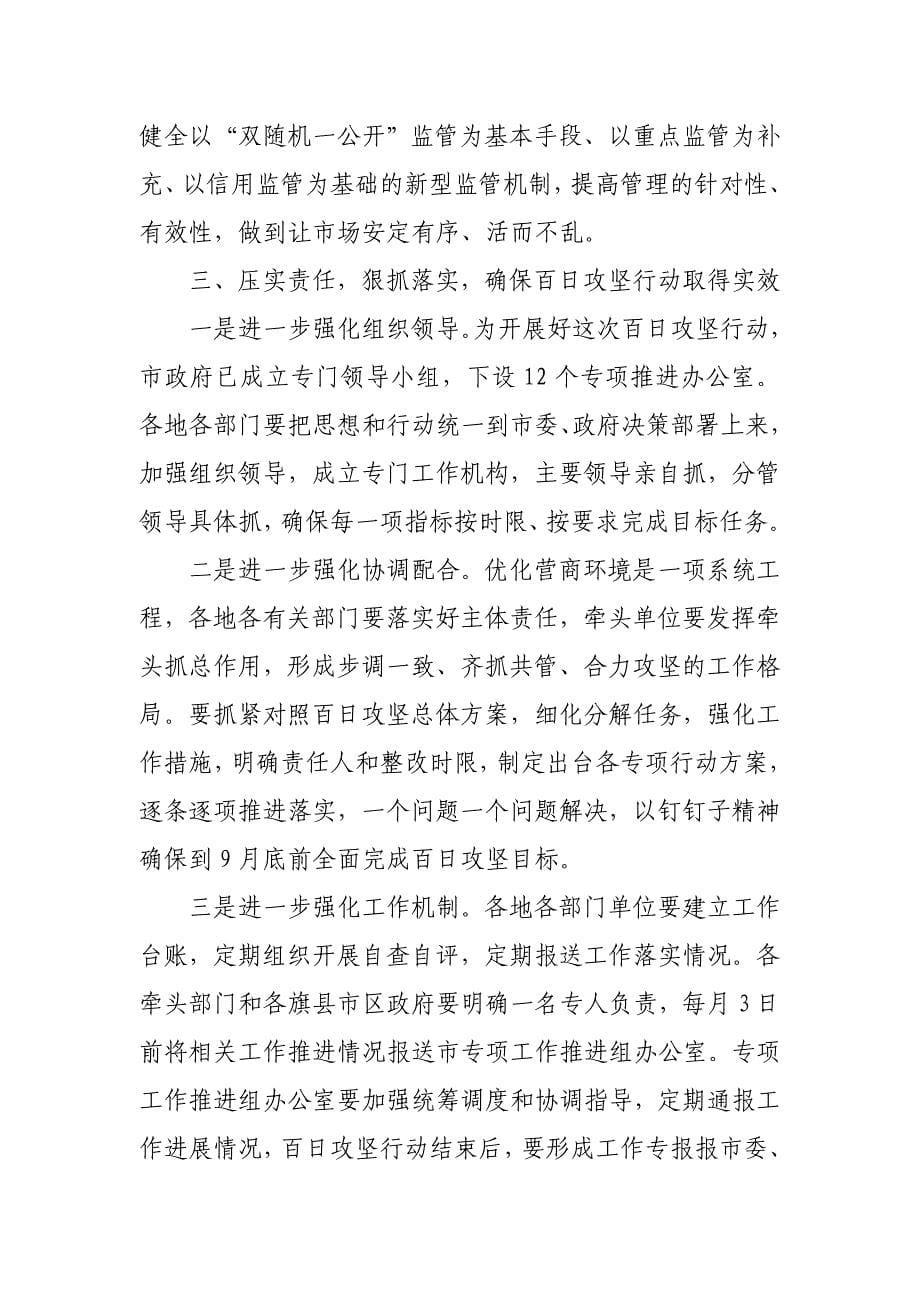 全市优化营商环境动员部署会议讲话_第5页