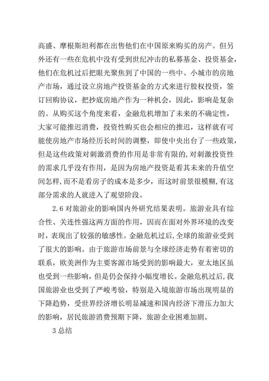 金融危机影响经济进步.doc_第5页