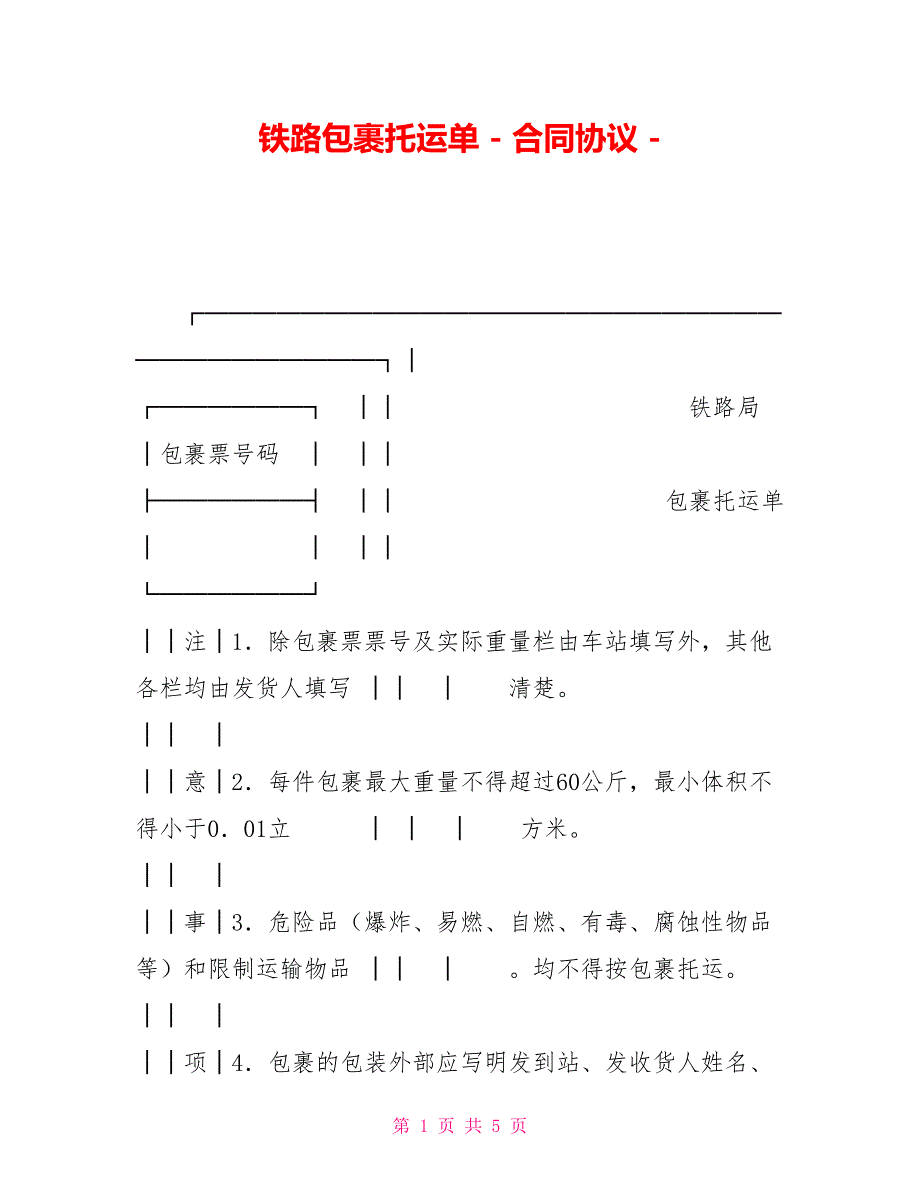 铁路包裹托运单合同协议_第1页