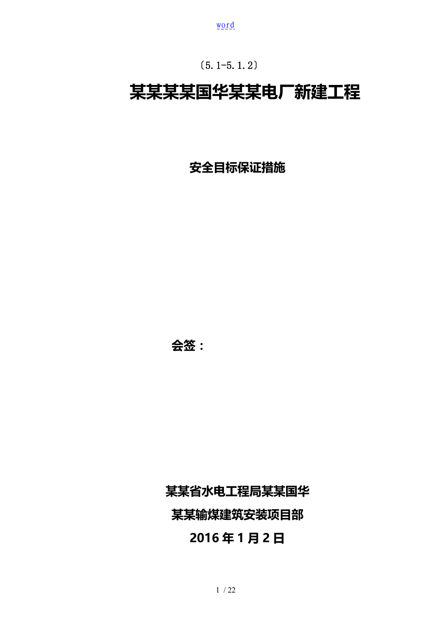 目标安全系统保证要求措施_第1页