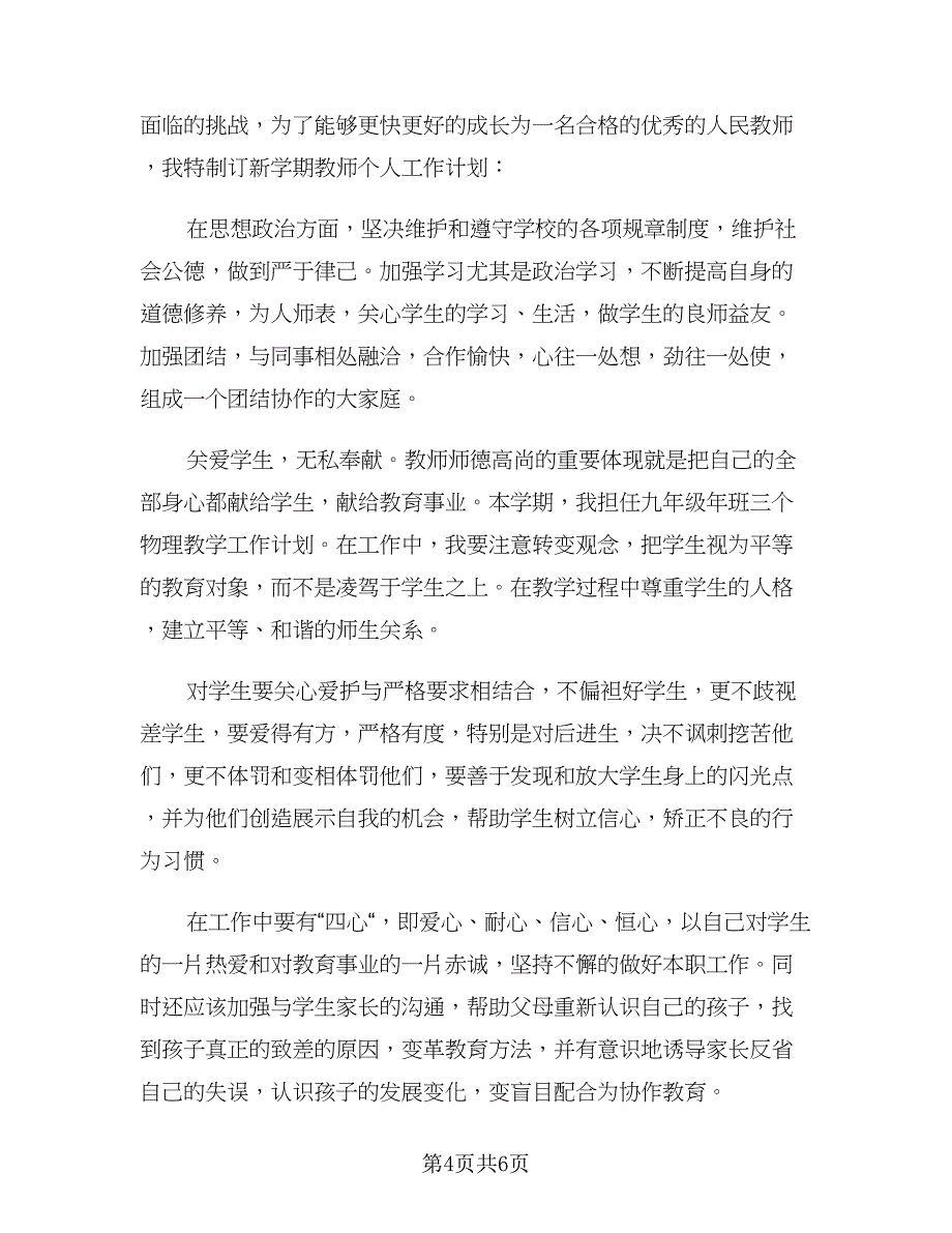 初中教师新学期工作计划样本（二篇）.doc_第4页