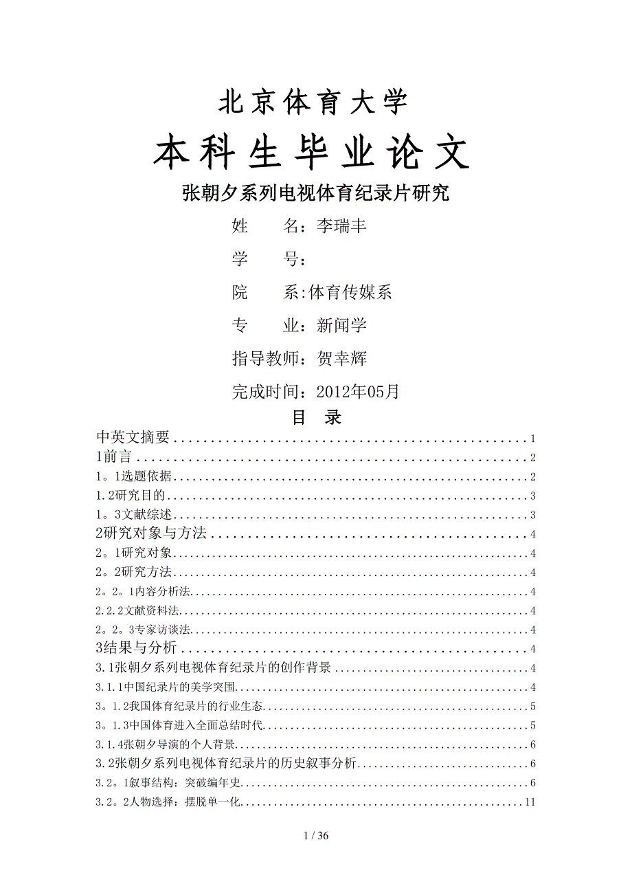 张朝夕系列电视体育纪录片研究(体育传媒系—李瑞丰)_第1页