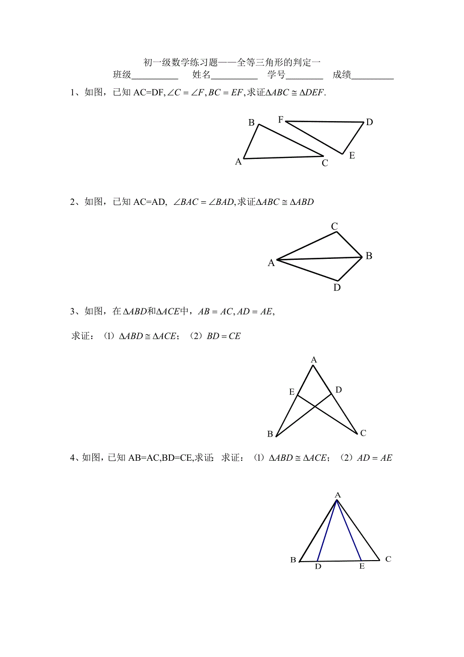 初一级数学练习题全等三角形的判定一_第1页