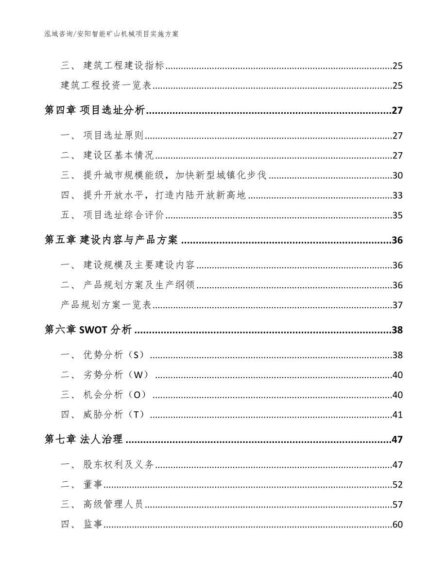 安阳智能矿山机械项目实施方案模板_第3页