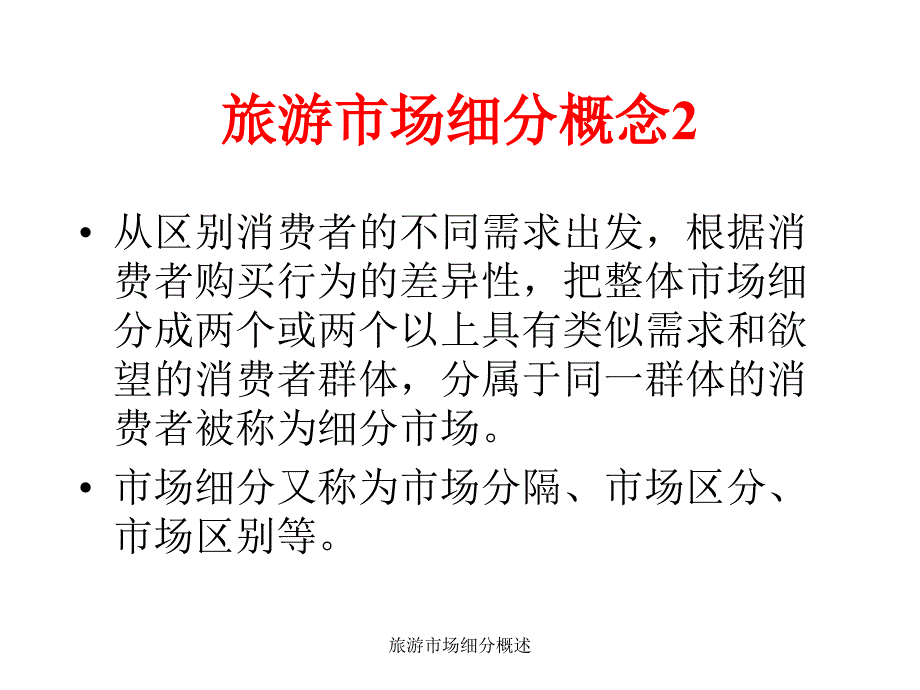 旅游市场细分概述课件_第3页