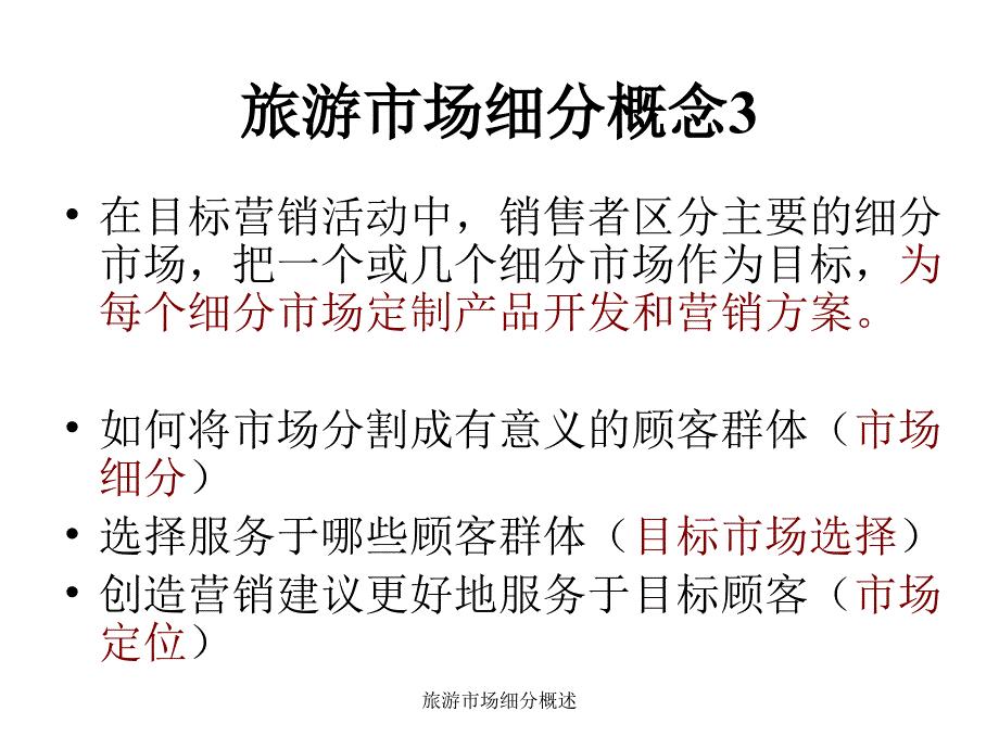 旅游市场细分概述课件_第4页