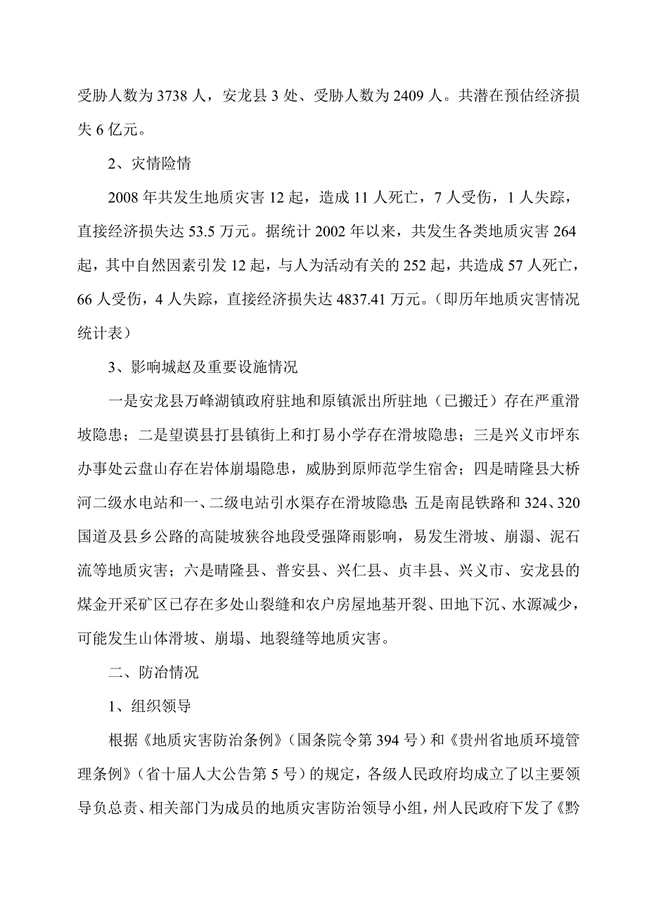 地质灾害防治及措施调研报告_第2页