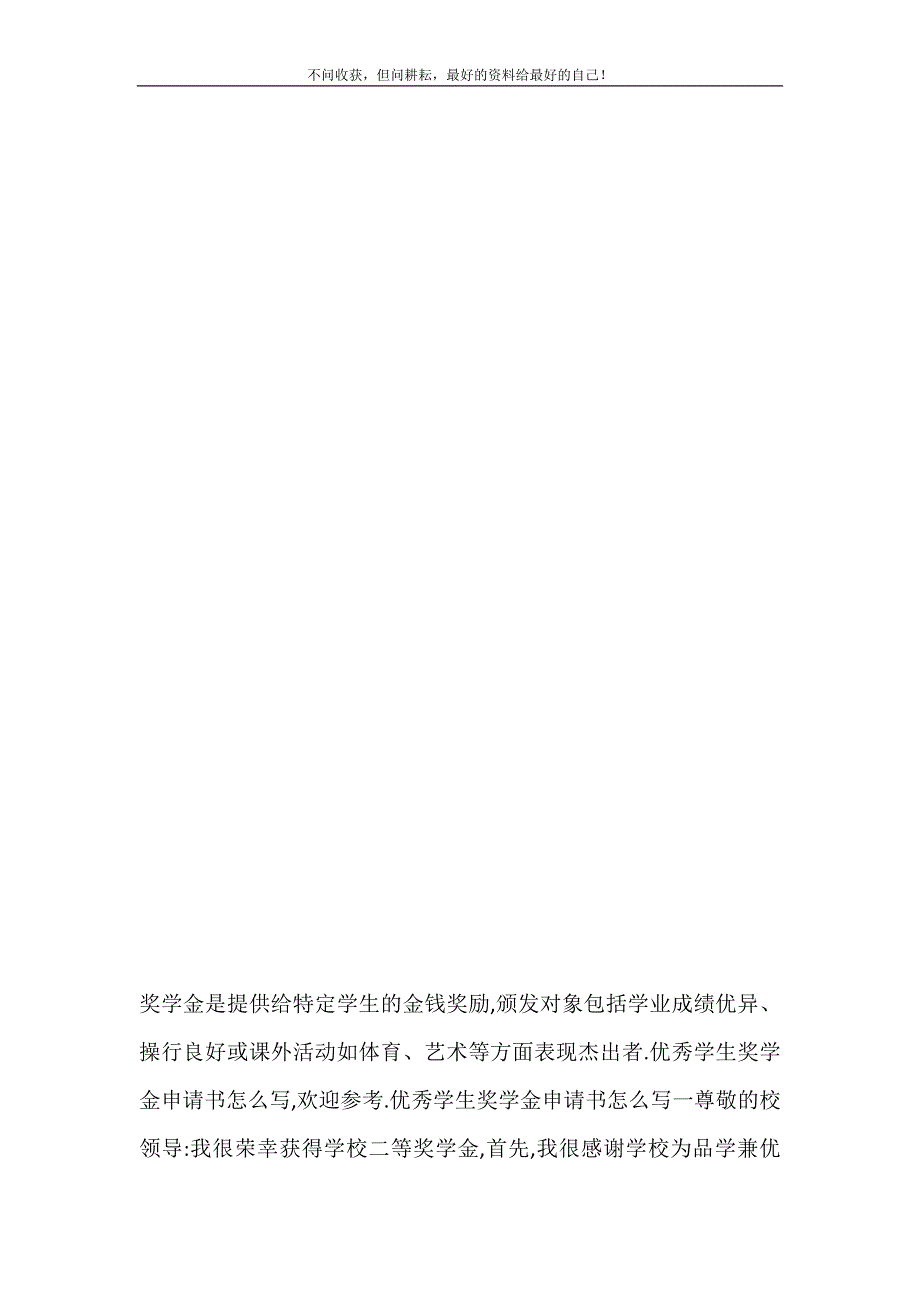 2021年优秀学生奖学金申请书怎么写大学奖学金申请书范文新编精选.DOC_第4页