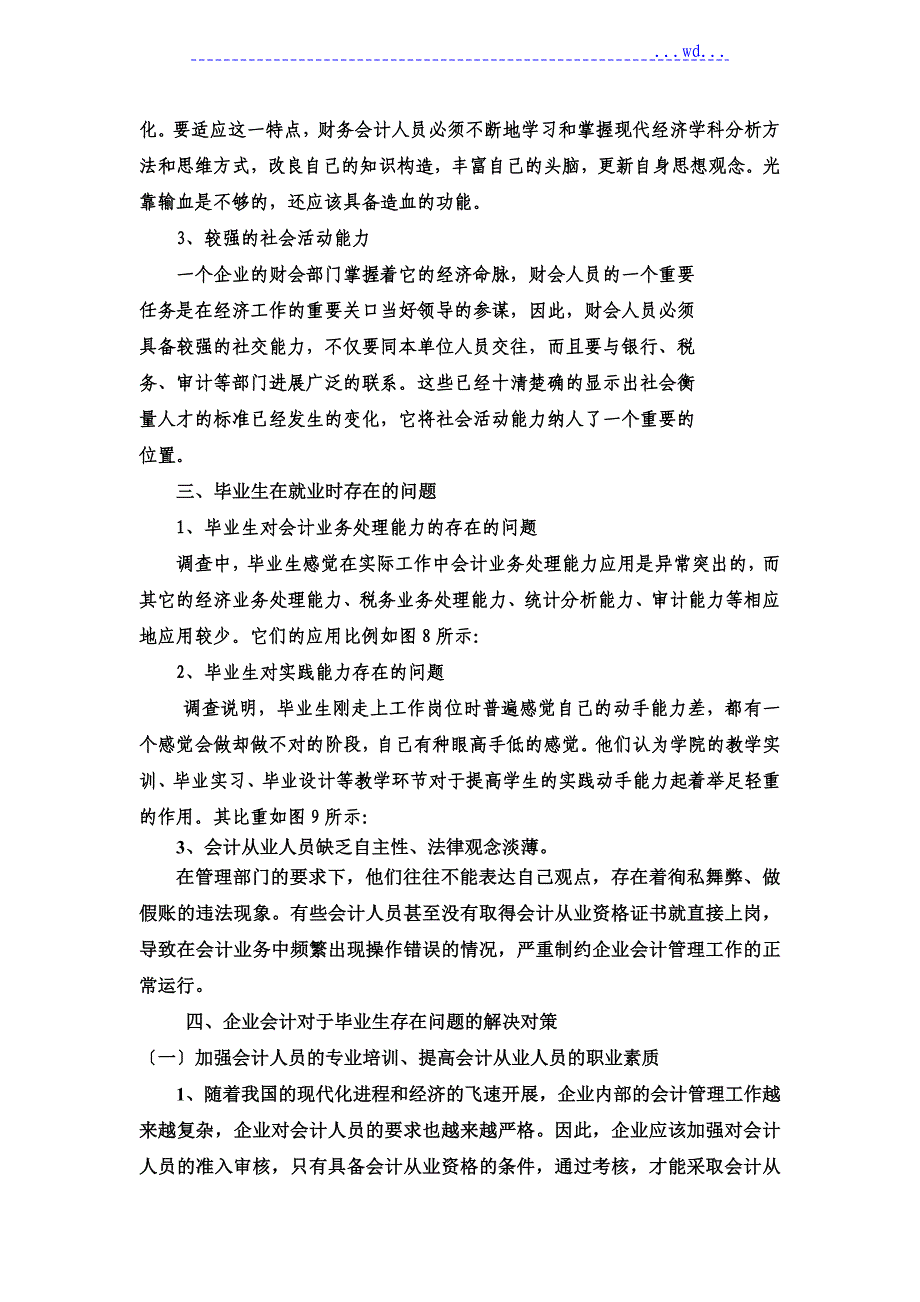 财务会计人员需求的调查报告_第4页