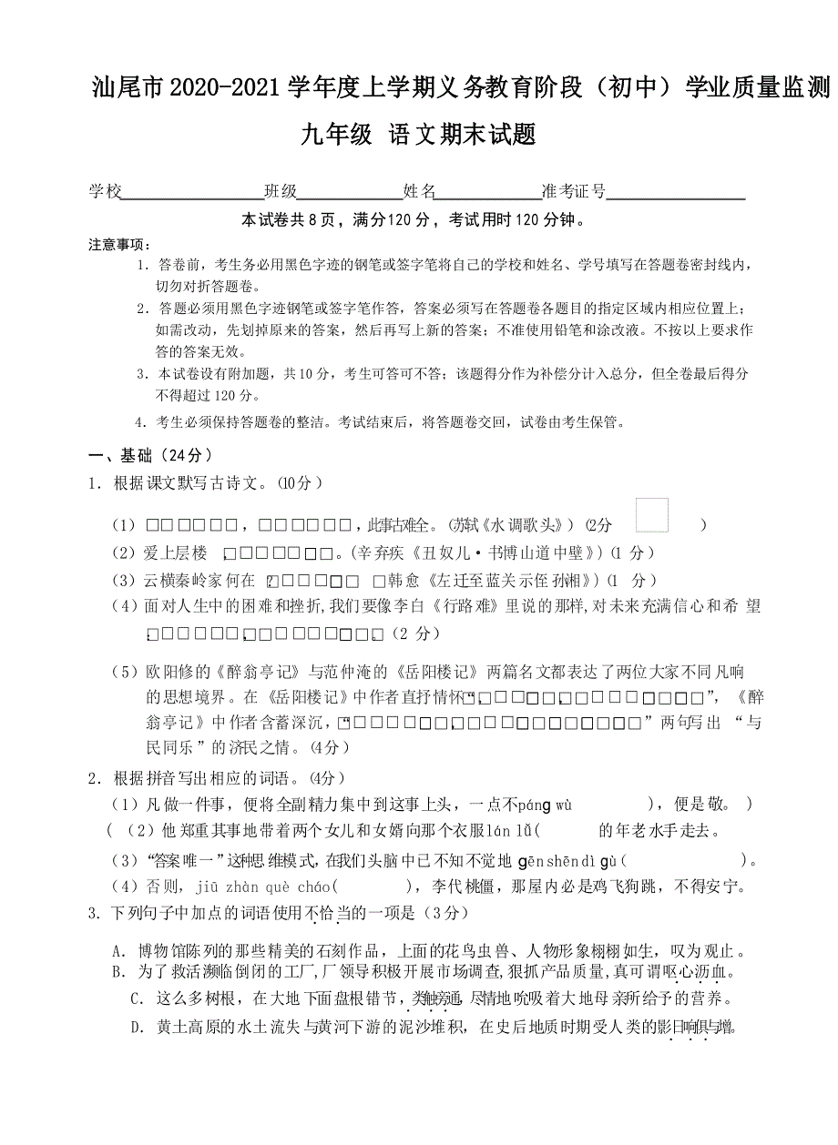 广东省汕尾市2020-2021学年九年级上学期期末考试语文试题_第1页