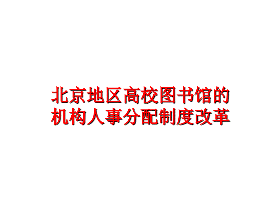 最新北京地区高校图书馆的机构人事分配制度改革ppt课件_第1页