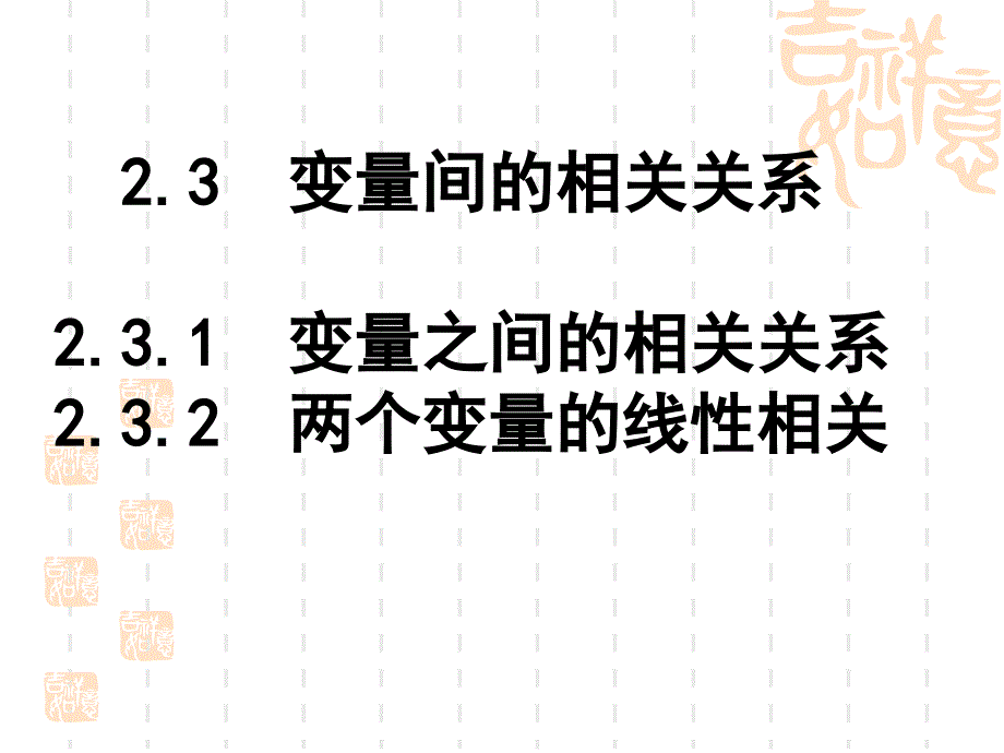 变量之间的相关关系课件.ppt_第1页