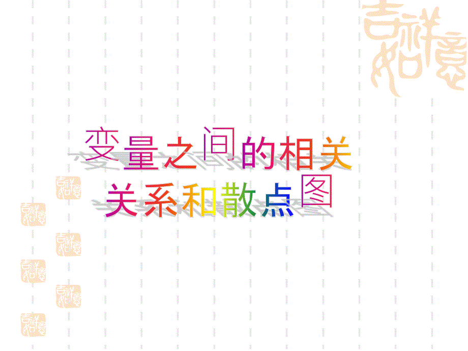 变量之间的相关关系课件.ppt_第4页