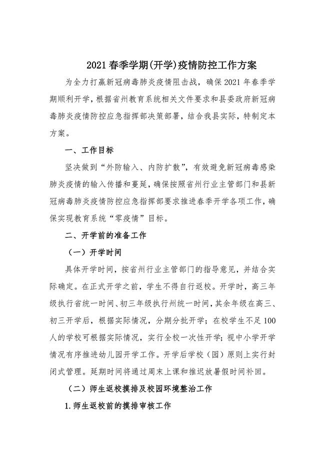 2021春季学期开学疫情防控工作方案