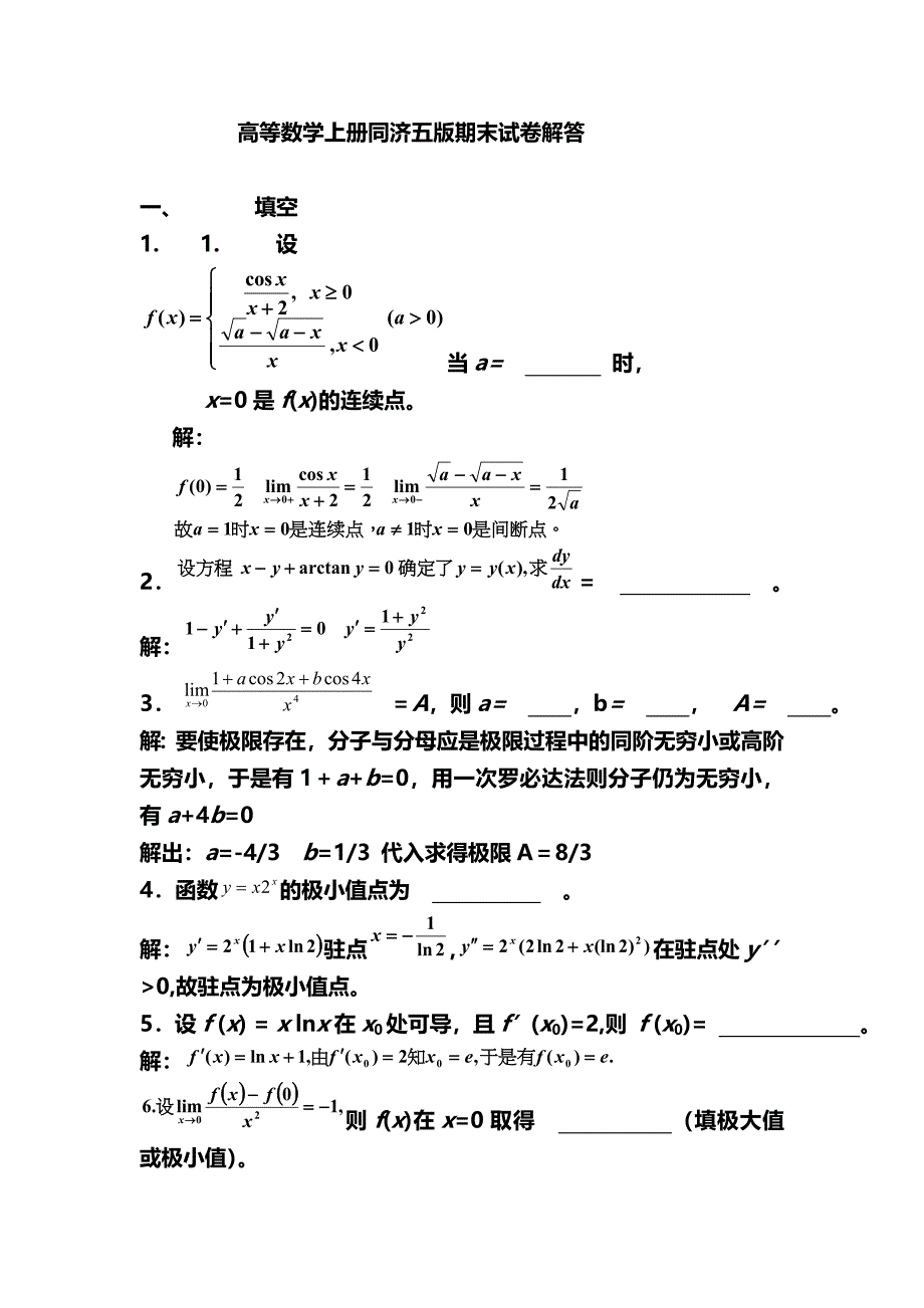 高等数学上册同济五版期末试卷解答_第1页