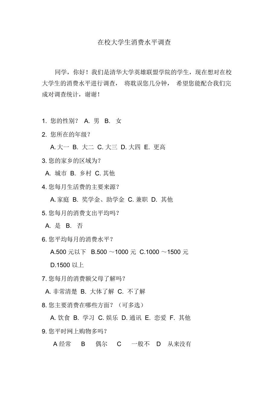 清华大学生消费水平问卷调查模板_第1页