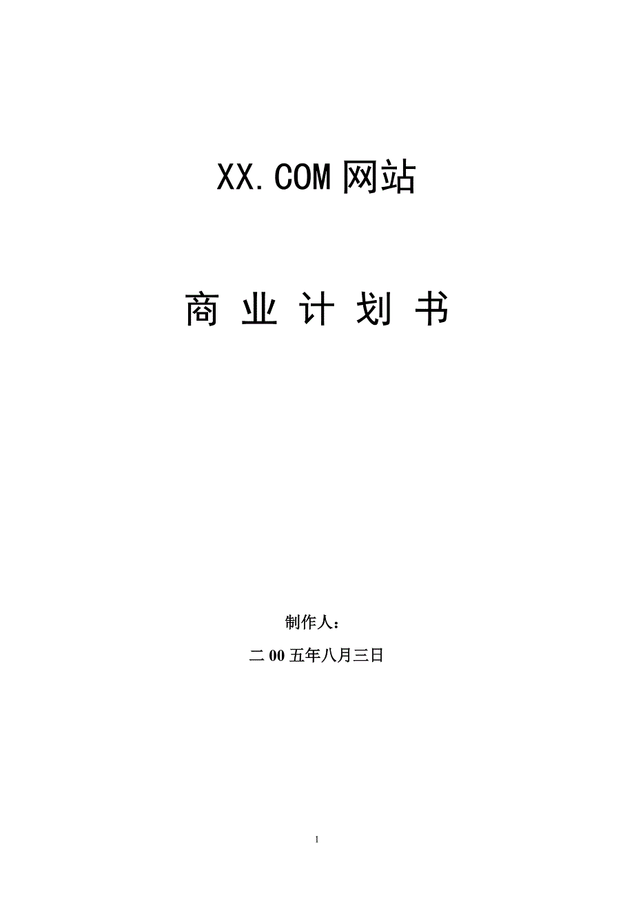 某网站商业计划书()（天选打工人）.docx_第1页