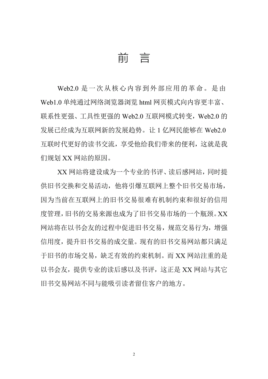某网站商业计划书()（天选打工人）.docx_第2页