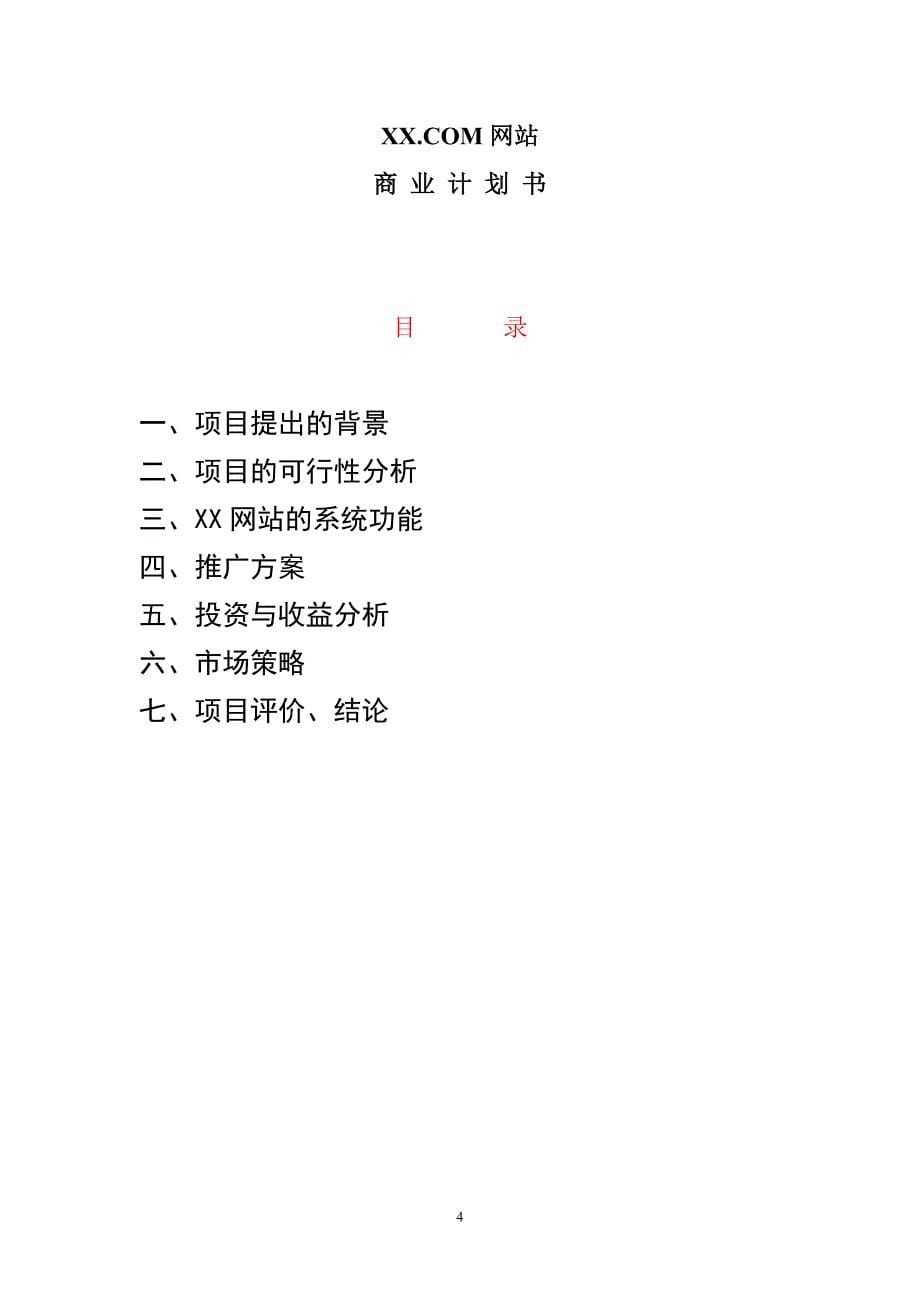 某网站商业计划书()（天选打工人）.docx_第5页