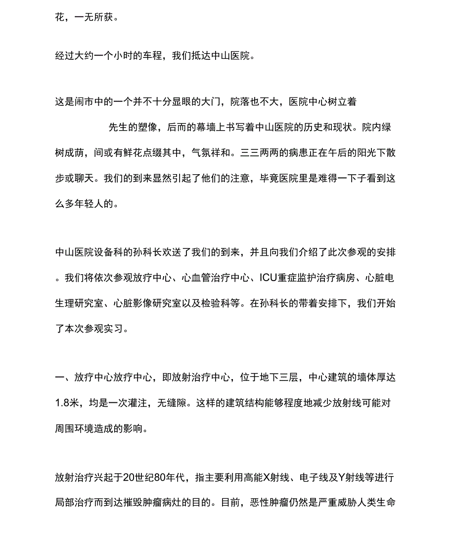 2022年中山医院参观实习报告范文1_第2页