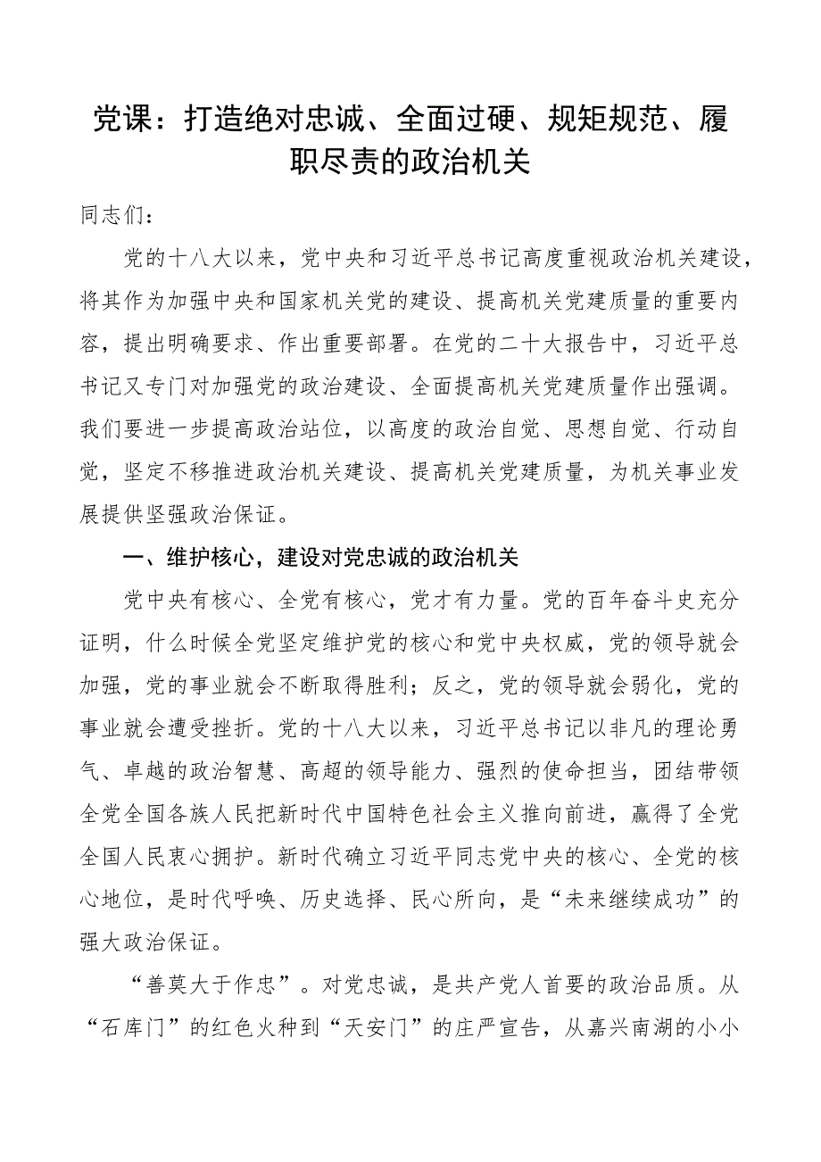 党课打造忠诚政治机关讲稿.docx_第1页