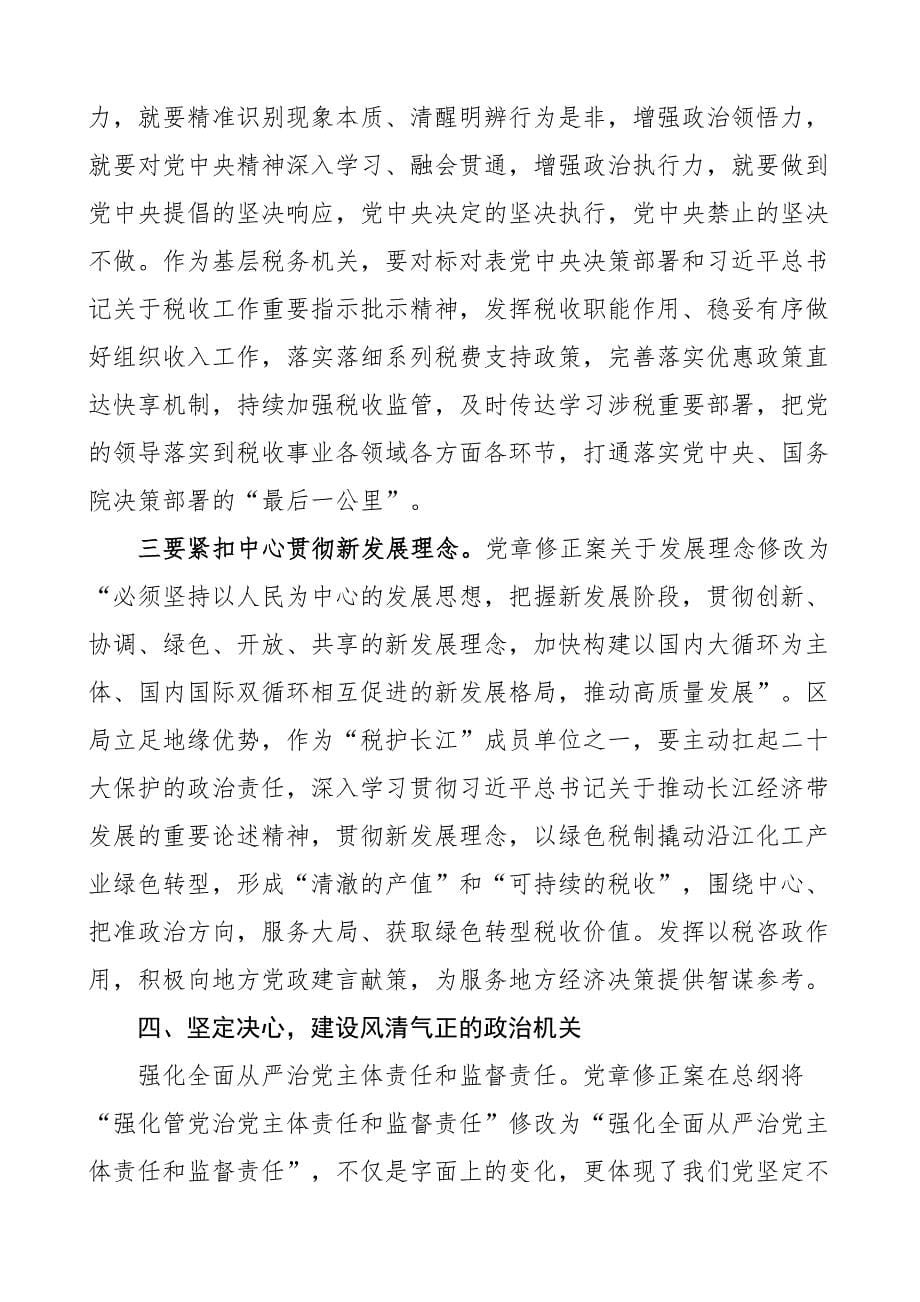 党课打造忠诚政治机关讲稿.docx_第5页