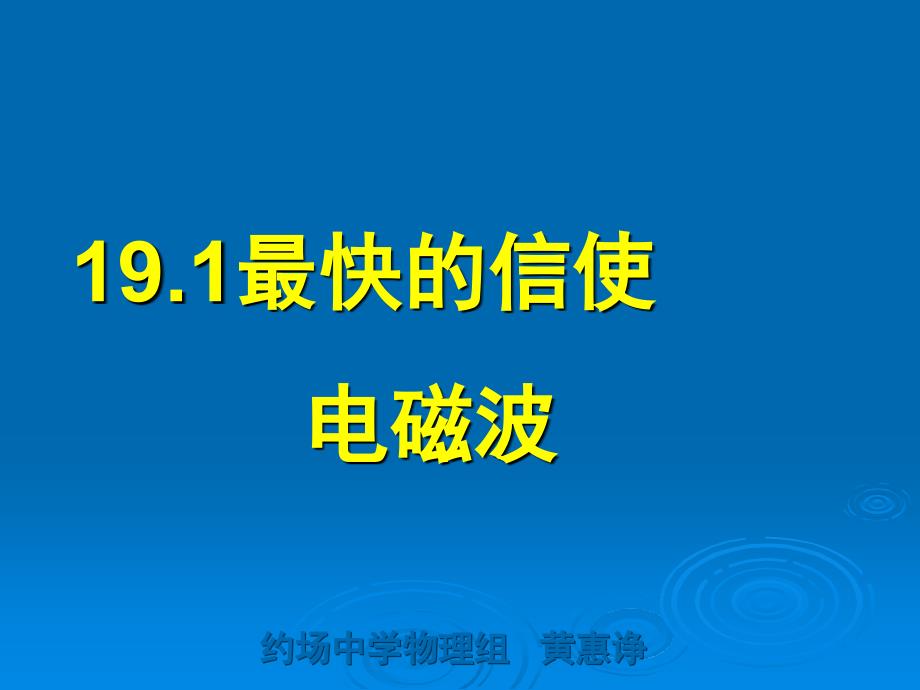 19.1最快的“信使”_第1页