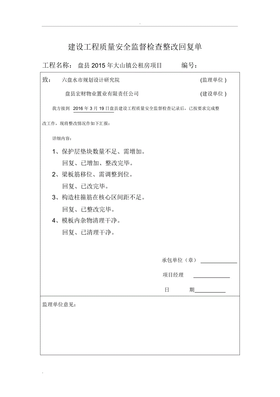 建设工程质量安全监督检查整改回复单_第1页