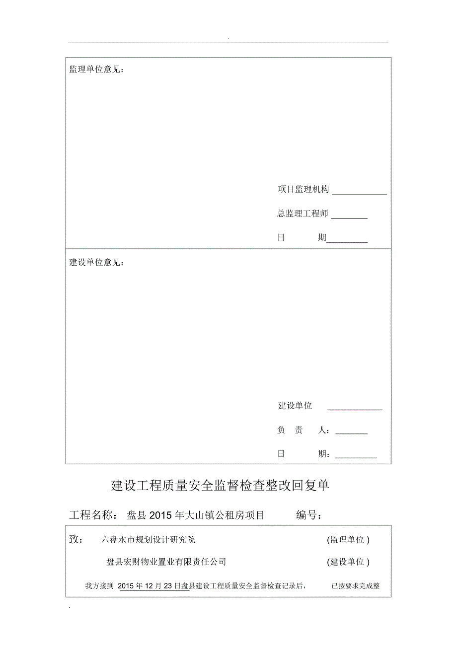 建设工程质量安全监督检查整改回复单_第4页