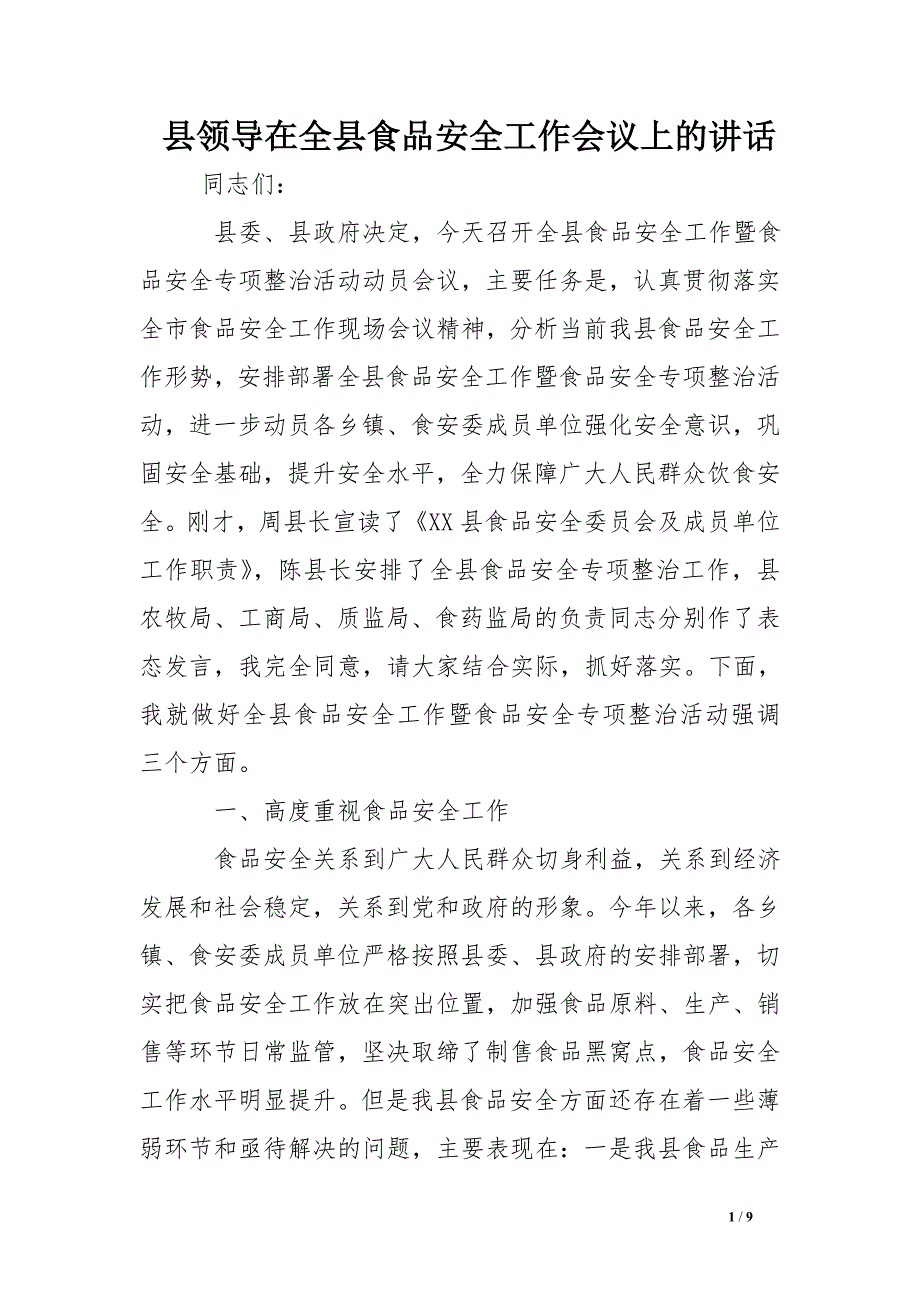 县领导在全县食品安全工作会议上的讲话_第1页