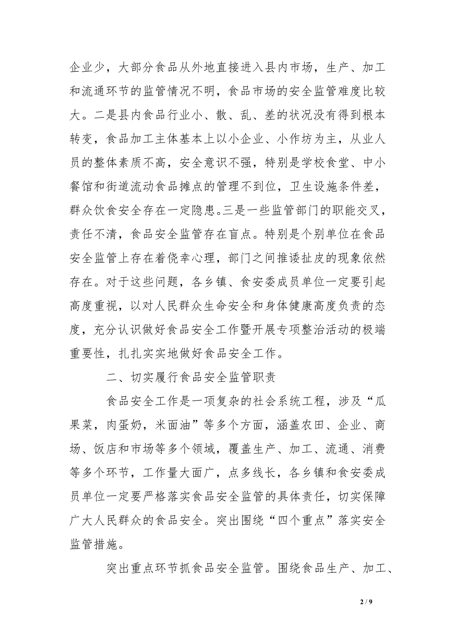 县领导在全县食品安全工作会议上的讲话_第2页