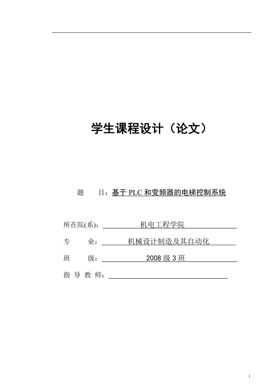 毕业设计 基于PLC和变频器的电梯设计课程设计_第1页