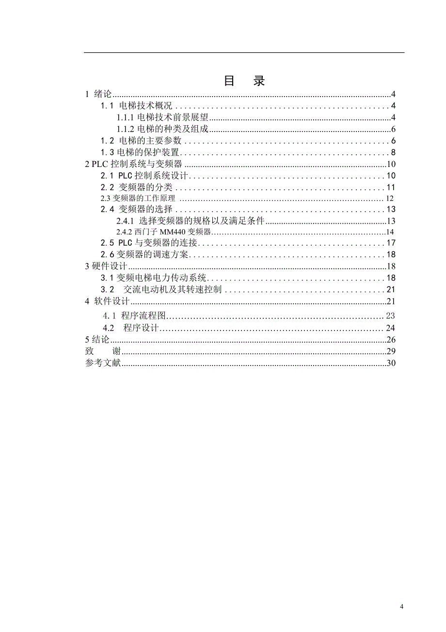 毕业设计 基于PLC和变频器的电梯设计课程设计_第4页