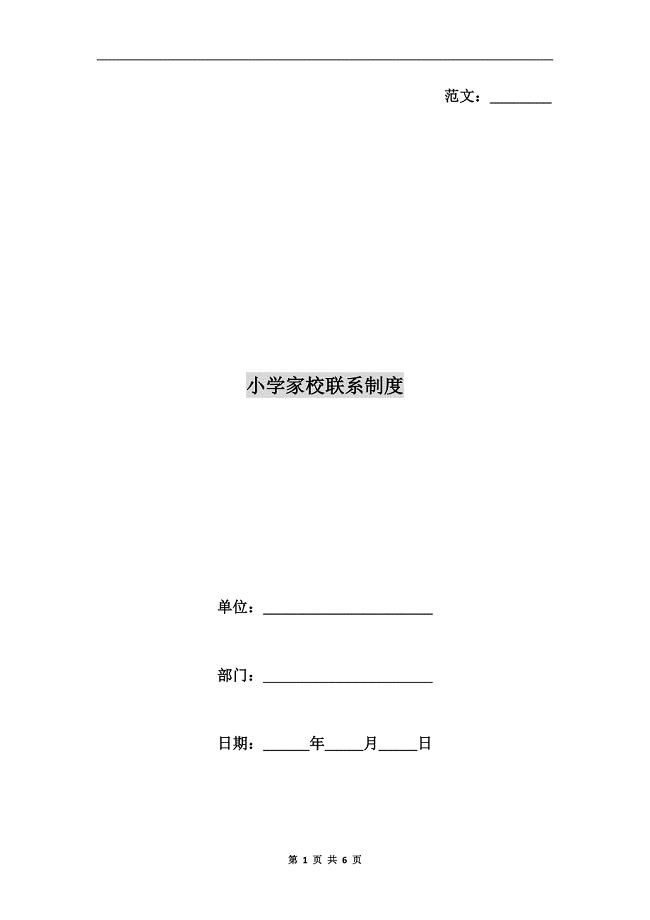 小学家校联系制度.doc