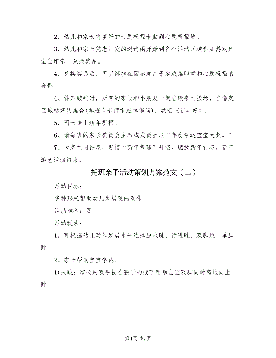 托班亲子活动策划方案范文（三篇）_第4页